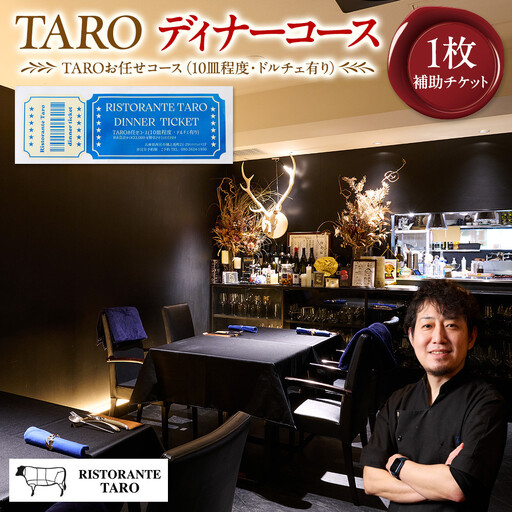 TAROディナーコース補助チケット\33,000