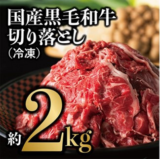 切り落とし 国産黒毛和牛 切り落とし 約2kg(冷凍) 