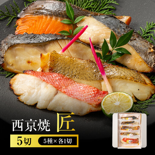 西京焼　匠(銀だら、金目鯛、さわら、銀鮭、カレイ各1切) 西京焼きセット