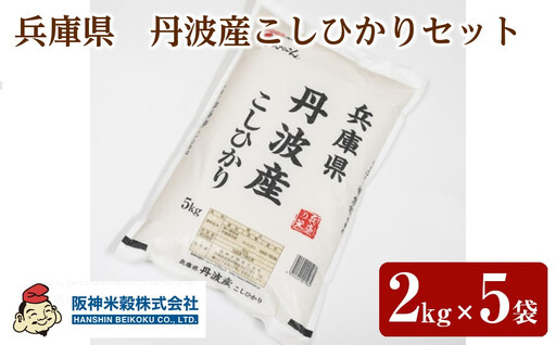 こしひかり 丹波産こしひかりセット　2kg×5袋