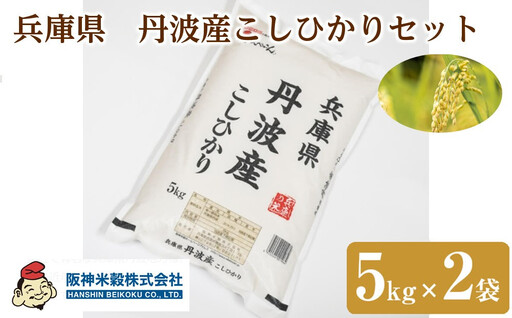こしひかり 丹波産こしひかりセット　5kg×2袋