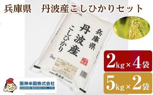 兵庫県　丹波産こしひかりセット　5kg×2袋、2kg×4袋　こしひかり