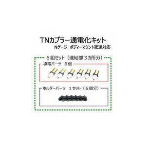 TNカプラー通電化キット (Nゲージ ボディーマウント密連対応)　6組セット
