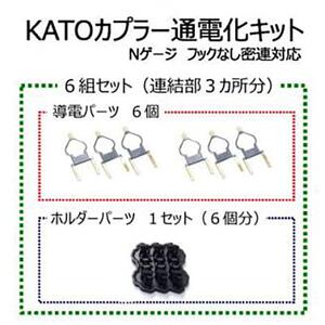 KATOカプラー通電化キット (Nゲージ フックなし密連対応)　6組セット