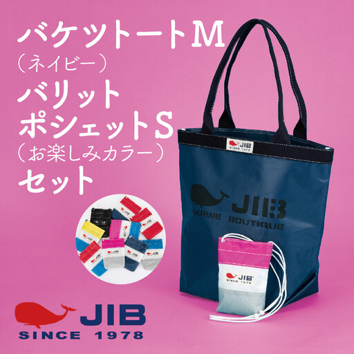 バケツトート M(ネイビー)とバリットポシェットS(お楽しみカラー)セット トート