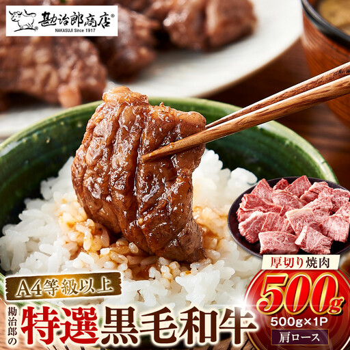 ＜A4以上＞勘治郎の特選黒毛和牛　厚切り焼肉「肩ロース(クラシタ)」(500g×1P)  肩ロース