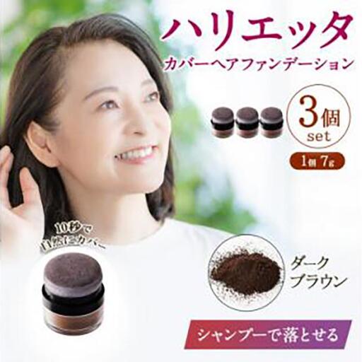 ※日本ふるさと創生※ハリエッタ カバーヘアファンデーション(ダークブラウン)3セット 兵庫県 西宮市