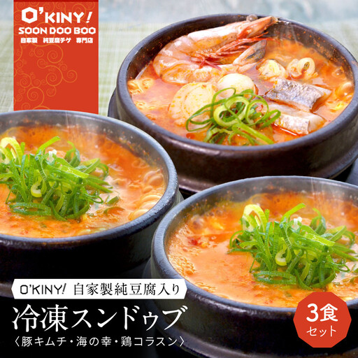 ＜O’KINY!＞冷凍スンドゥブ(自家製純豆腐入り)3食セット〈豚キム・海の幸・鶏コラ〉 スンドゥブ