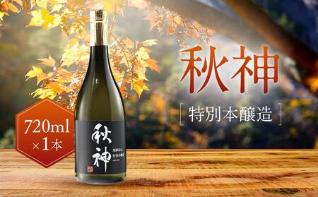 特別本醸造 秋神 720ml×1本 |訳あり 日本酒 酒 お酒 地酒 旨口 食中酒 飛騨高山 リカーショップながせ KZ007