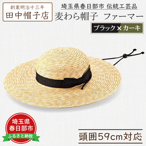 AN098 春日部市伝統工芸品　田中帽子店　麦わら帽子　ファーマー　ブラック＆カーキリボン　頭囲59cm  (UK-H146-BKKH)