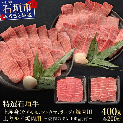 石垣牛 上赤身と上カルビ焼肉食比セット 合計400g 焼肉タレ100ml