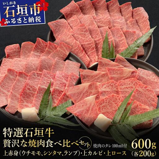 贅沢な焼肉食べ比べセット 合計600g 焼肉タレ100ml