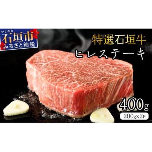 ヒレステーキ 合計400g