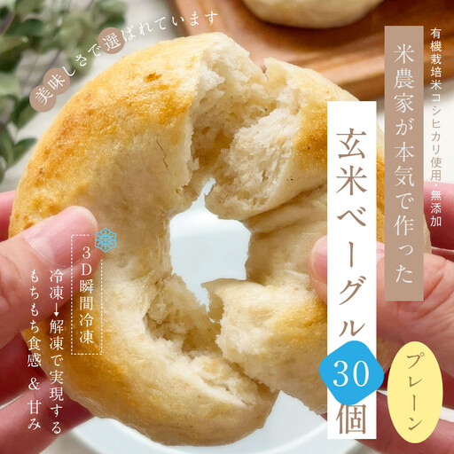 【冷凍】玄米ベーグル＜プレーン＞30個～美味しさで選ばれています～南魚沼産農薬不使用コシヒカリ玄米ごはん使用・無添加・個包装冷凍で１年保存可・栄養豊富_BR | ベーグル