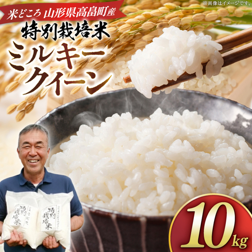 米 令和8年度産 特別栽培米 ミルキークイーン 10kg
