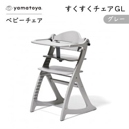 yamatoyaベビーチェア　すくすくチェアGL　グレー【1604631】