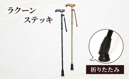 ステッキ ラクーン 折りたたみ ステッキ ブラック
