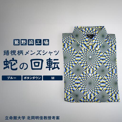 【鷲野染工場】錯視柄メンズシャツ 蛇の回転 ＜カラー:ブルー系 サイズ:M 襟:ボタンダウン＞