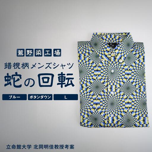 【鷲野染工場】錯視柄メンズシャツ 蛇の回転 ＜カラー:ブルー系 サイズ:L 襟:ボタンダウン＞