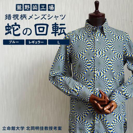 【鷲野染工場】錯視柄メンズシャツ 蛇の回転 ＜カラー:ブルー系 サイズ:L 襟:レギュラー＞