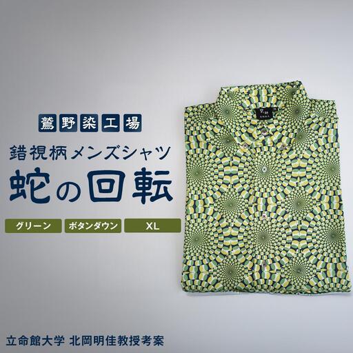 【鷲野染工場】錯視柄メンズシャツ 蛇の回転 ＜カラー:グリーン系 サイズ:XL 襟:ボタンダウン＞