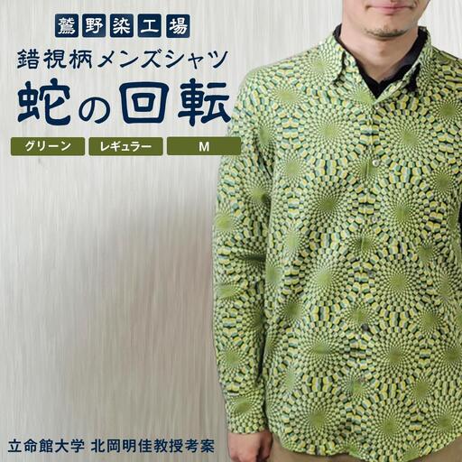 【鷲野染工場】錯視柄メンズシャツ 蛇の回転 ＜カラー:グリーン系 サイズ:M 襟:レギュラー＞