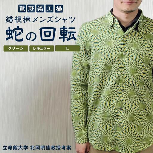 【鷲野染工場】錯視柄メンズシャツ 蛇の回転 ＜カラー:グリーン系 サイズ:L 襟:レギュラー＞