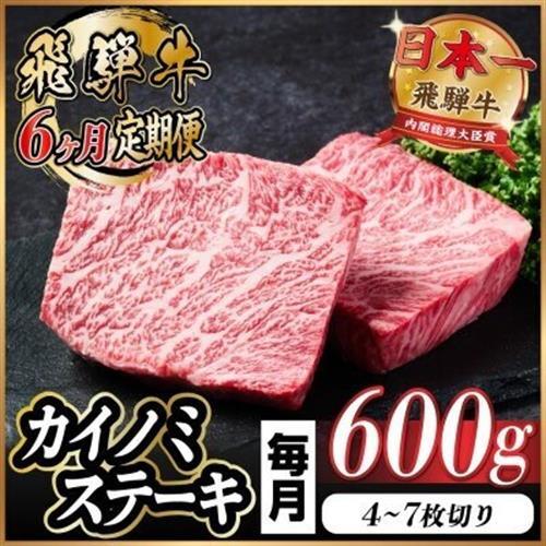 【毎月定期便】飛騨牛 カイノミステーキ定期便 毎月600g 全6回_カイノミ_【配送不可地域：離島】【4065611】
