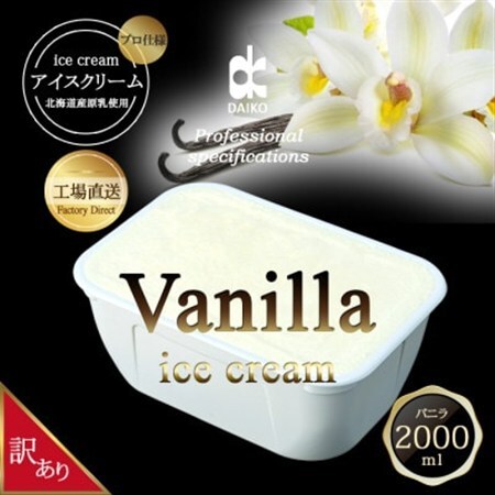 ダイコーアイスクリームバニラ 大容量　2L　北海道産原乳使用　訳あり_菓子・スイーツ アイス・ジェラート  _【配送不可地域：離島】【1603090】