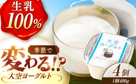 ＼即日〜1ヶ月以内に配送/直送「大空ヨーグルト 」400g×4個[足寄町/しあわせチーズ工房]ヨーグルト [BEAK001]