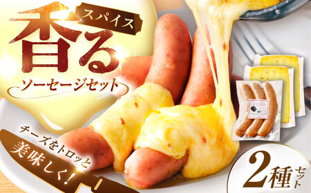 ＼TVで話題／【12月発送開始】北海道 スパイスラクレット200g(個包装2個)と茂喜登豚のソーセージセット [BEAK037]