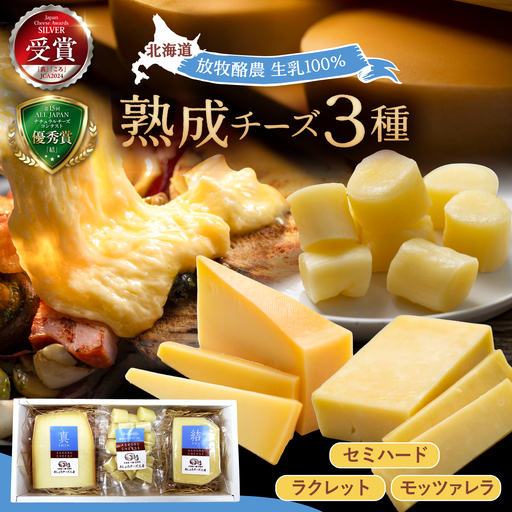 北海道 あしょろ チーズ 工房3点セット[足寄町/合同会社あしょろチーズ工房][BEAU008]