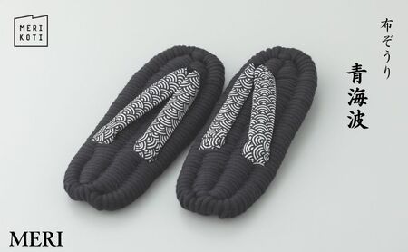 布ぞうり MERI 青海波 布草履 室内履き 健康 洗える 墨田区 LL:28cm