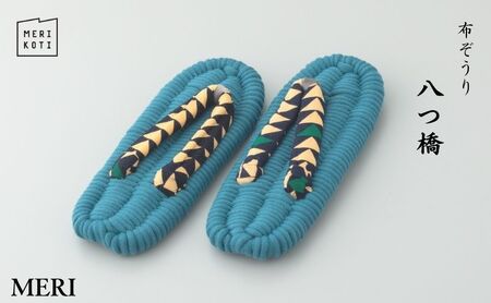 布ぞうり MERI 八つ橋 布草履 室内履き 健康 洗える 墨田区 M:24cm