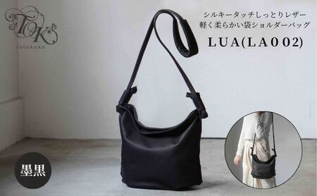 シルキータッチしっとりレザー 軽く柔らかい袋ショルダーバッグ・LUA(LA002)#墨黒 バッグ 牛革 レザー 革製品 天然素材 軽量 日本製 ブラック カジュアル 墨田区 東京