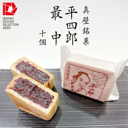 《 真壁銘菓 》 平四郎最中 10個 化粧箱入り 銘菓 名菓 郷土菓子 和菓子 小豆 あんこ 餡 おかし お茶菓子 個包装 詰め合わせ セット 老舗 最中 プレゼント ギフト 菓子 贈り物 黄金屋 [FI001sa]