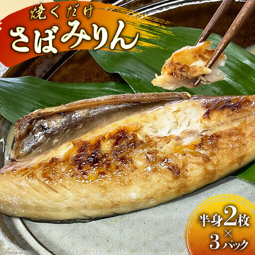 BI081 さばみりん 6枚 計900g ( 150g×2枚 300g×3パック )