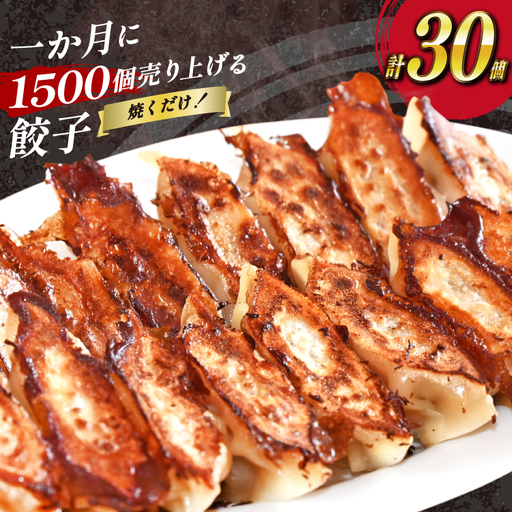 BI297 焼くだけ！一か月に1500個売り上げる 餃子 15個 2パック 計30個