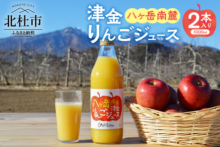 八ヶ岳南麓津金りんごジュース 1,000ml 2本入り [h337]