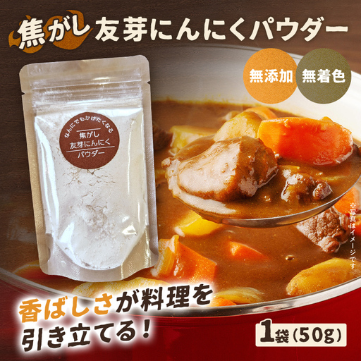 焦がし友芽 にんにく パウダー 無添加 無着色 ガーリック 調味料 2000円 肉 スパイス スープ パスタ ラーメン カレー 福岡 九州 メール便(ポスト投函)