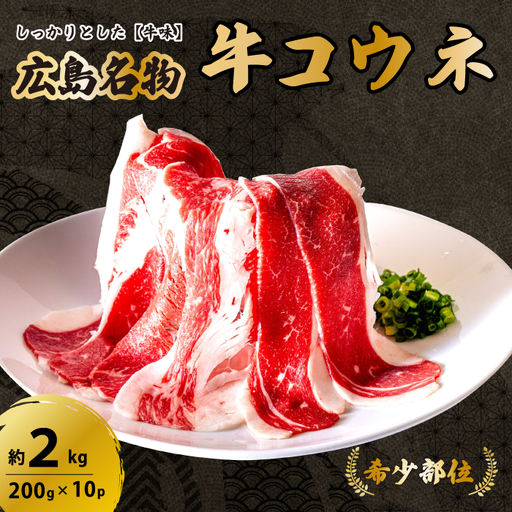 「牛コウネ」って食べたことありますか？【希少部位】牛コウネ 約2kg 200g×10パック コウネ 焼肉 BBQ 小分け 028020