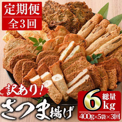 [定期便・全3回(連続)] 訳あり さつま揚げ 天ぷら あげみ 詰合せ(総量6kg・400g×5袋×3回)すりみ 魚 国産[KI-27][イチマル食品加工有限会社]
