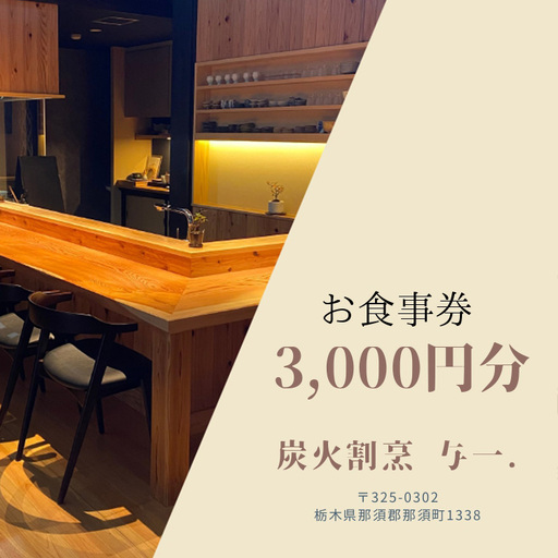 《とちぎ和牛 囲炉裏 日本料理》炭火割烹与一.のお食事券 3,000円分 ｜ チケット 食事券 食事 那須 栃木県 那須町〔B-122〕