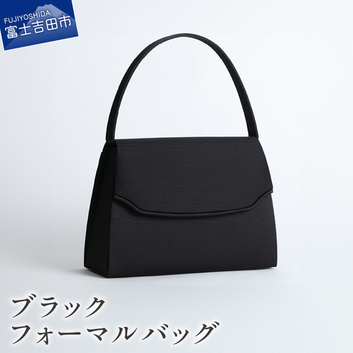 ブラックフォーマルバッグ　LN-B09 甲州織 フォーマル バッグ  ハンドメイド 重厚感 機能性 