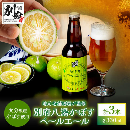 かぼすペールエール3本セット_B132-007