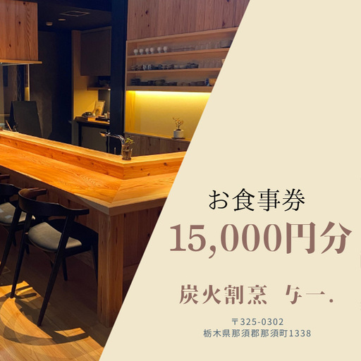 《とちぎ和牛 囲炉裏 日本料理》炭火割烹与一.のお食事券 15,000円分 ｜ チケット 食事券 食事 那須 栃木県 那須町〔E-57〕