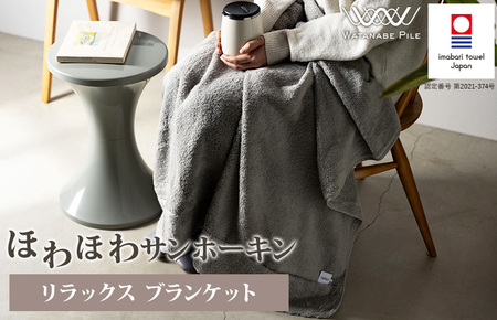 ほわほわサンホーキン リラックス ブランケット（グレー）【I002600BKTGY】