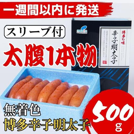 【７日以内に発送】【Lサイズの太腹1本物】博多辛子明太子(無着色)500g(500g×1パック)