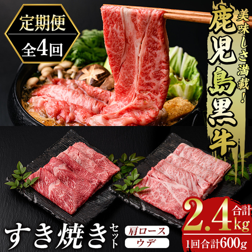 msm-051 《定期便・全4回》美味しさ満載！鹿児島黒牛すき焼きセット（600g×4回・計2.4㎏）のおすすめ定期便【JA鹿児島県経済連】三島村 肉 牛肉 黒毛和牛 黒牛 鹿児島県産 国産 すきやき すき焼き