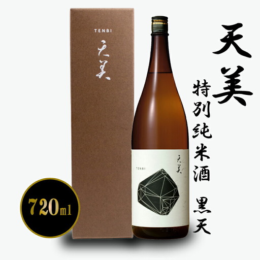天美 黒天 720ml 日本酒日本酒 EW